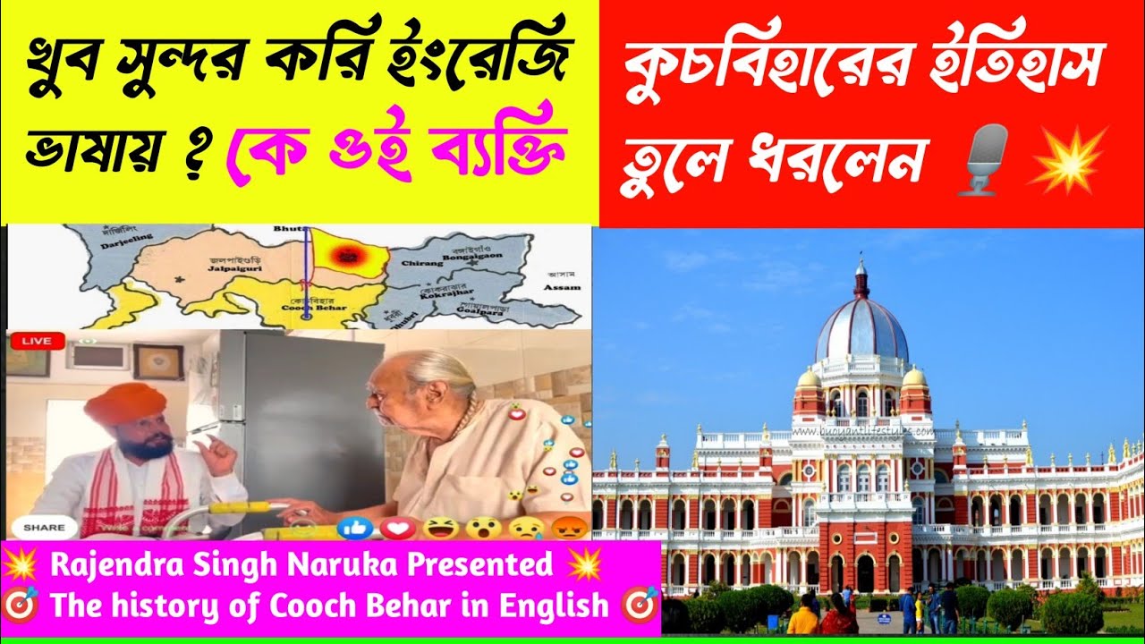 কুচবিহারের ইতিহাস ইংরেজি ভাষায় তুলে ধরলেন💥Rajendra Singh Naruka ! Gujaratupdate ! CoochbeharHistory