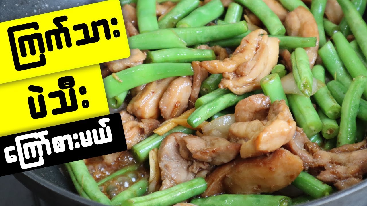 ကြက်သားပဲ သီးကြော် Green bean chicken stir fry