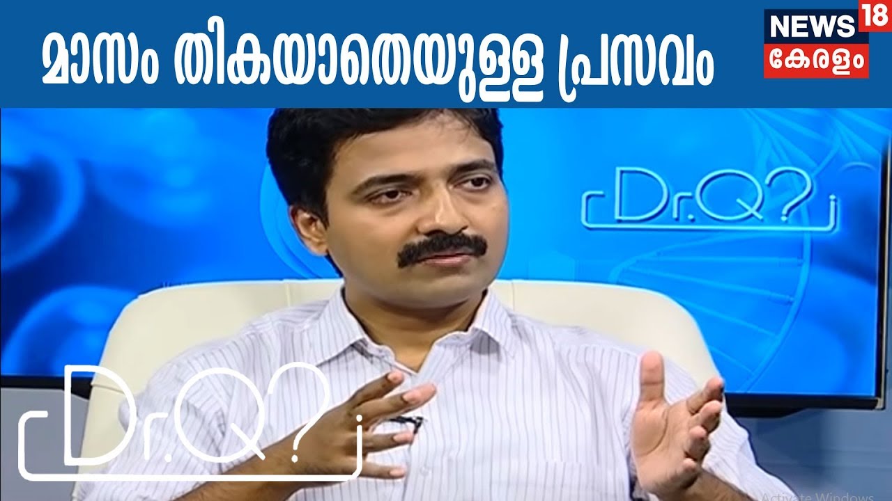 Dr Q: മാസം തികയാതെയുള്ള പ്രസവം | Premature Labor  | 29th January 2018