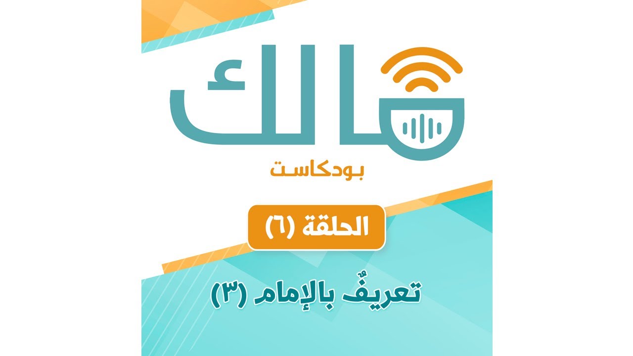 الحلقة (6) تعريف بالإمام مالك الجزء: 3 || بودكاست مالك