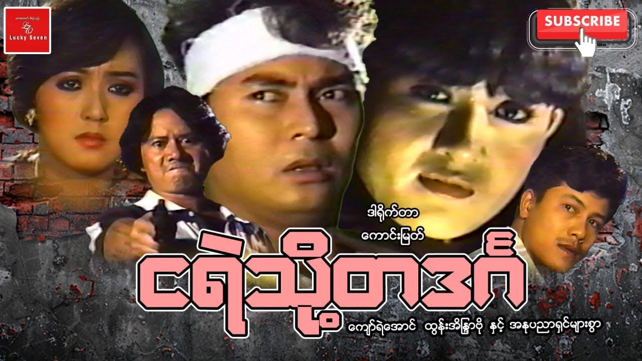 ငရဲသို့ တဒင်္ဂ ကျော်ရဲအောင် ထွန်းအိန္ဒြာဗို အချစ်ဒရမ်မာ 
