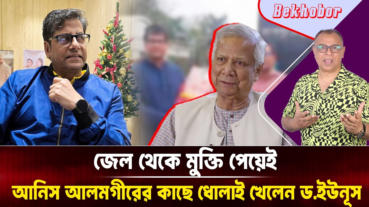 জেল থেকে মুক্তি পেয়েই আনিস আলমগীরের কাছে ধোলাই খেলেন ড.ইউনূস I Mostofa Feroz I Voice Bangla