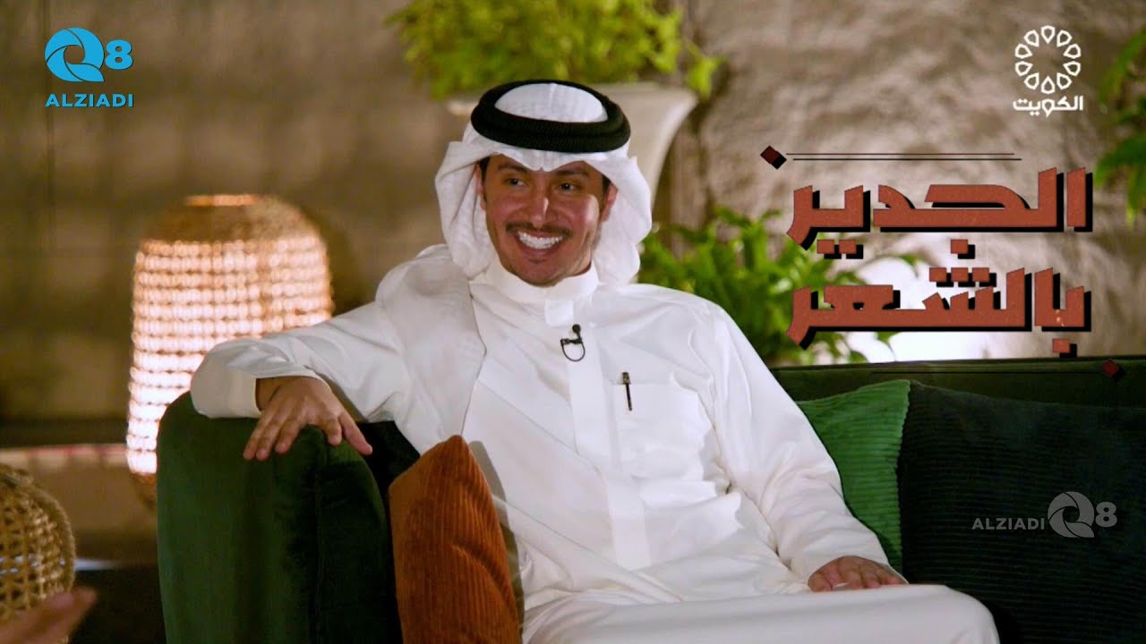 لقاء الشاعر مساعد بن عريج في برنامج (الجدير بالشعر) عبر تلفزيون الكويت