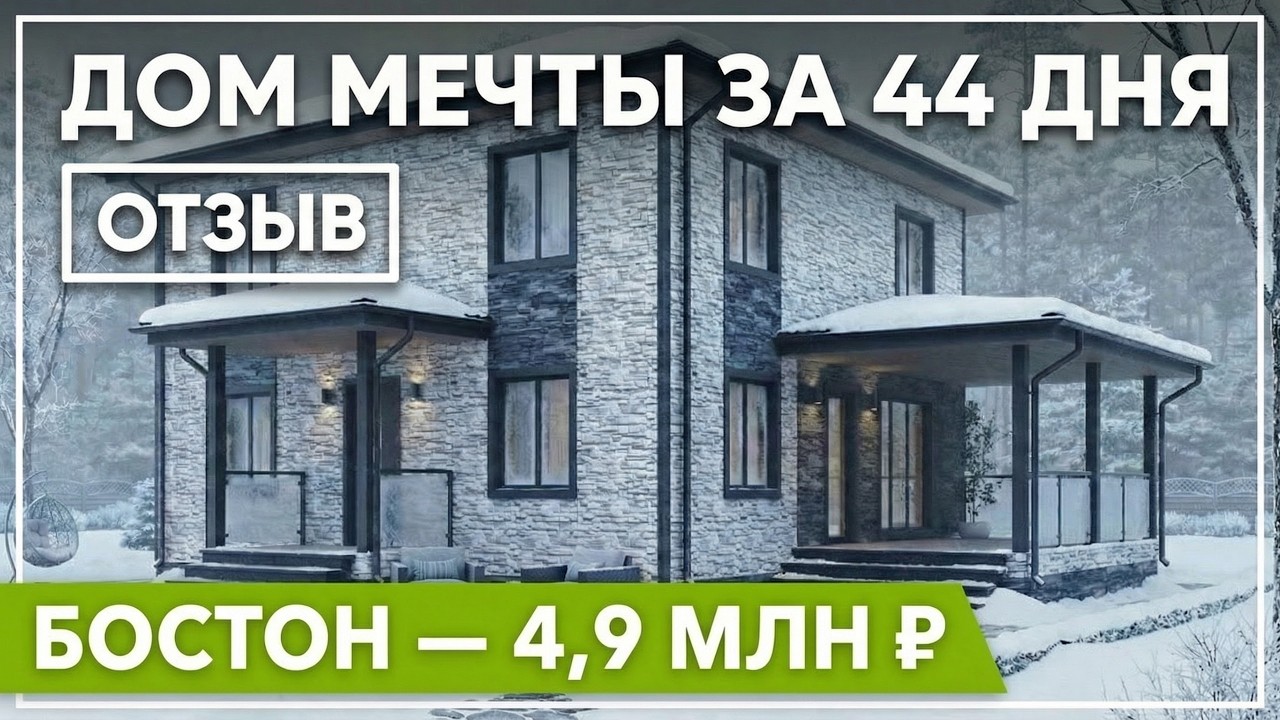 Почему все берут каркасник «Бостон»? Дом за 44 дня и 4 923 000 ₽ — реальный отзыв заказчика