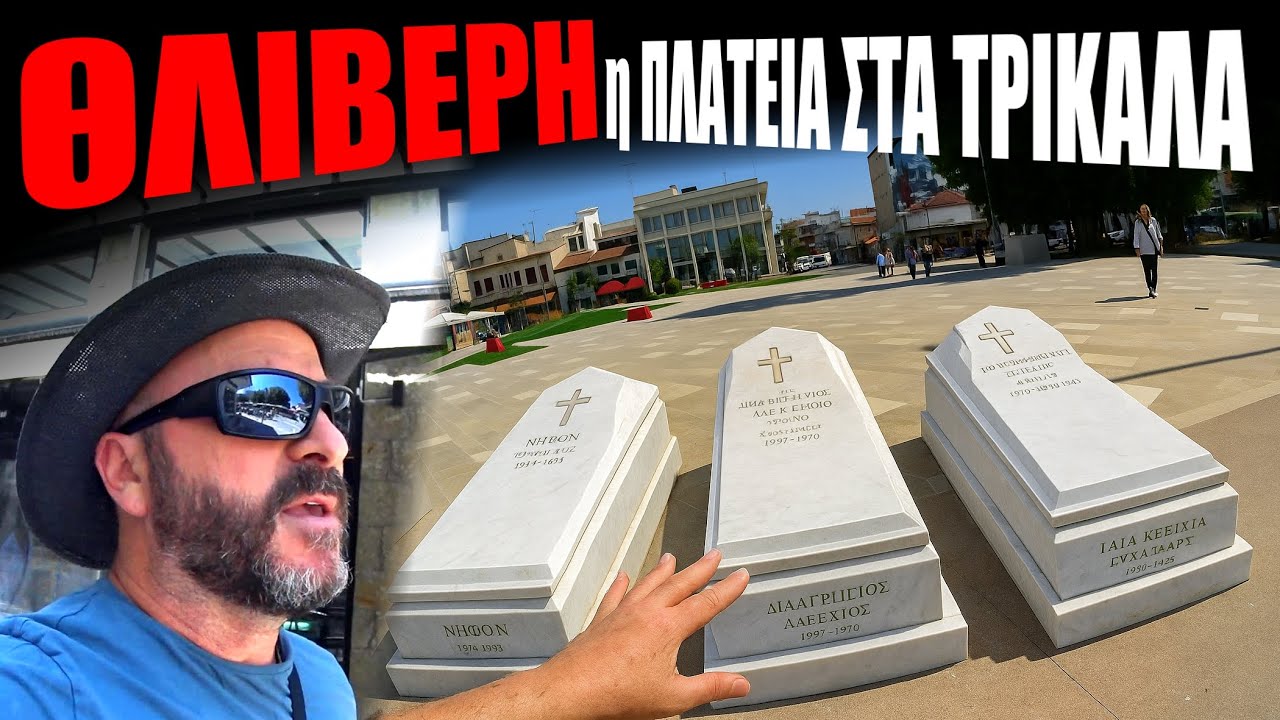 ΘΛΙΒΕΡΗ η ΝΕΑ κεντρική πλατεία στα ΤΡΙΚΑΛΑ😲#trikala #skaitvgr #village