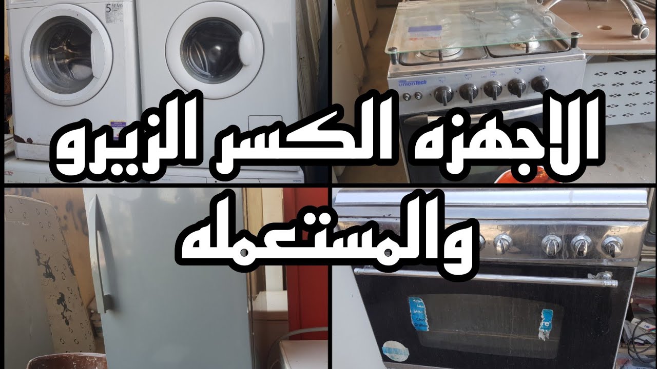 الاجهزه الكسر الزيرو والمستعمله والجديده فى المناوله الجديده بسوق التونسى الحضارى ١١ أبريل ٢٠٢٤