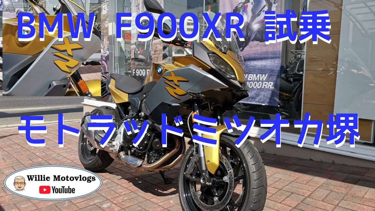 【F900XR試乗】Mar./26/2020 BMW F900XR【モトブログ】#225