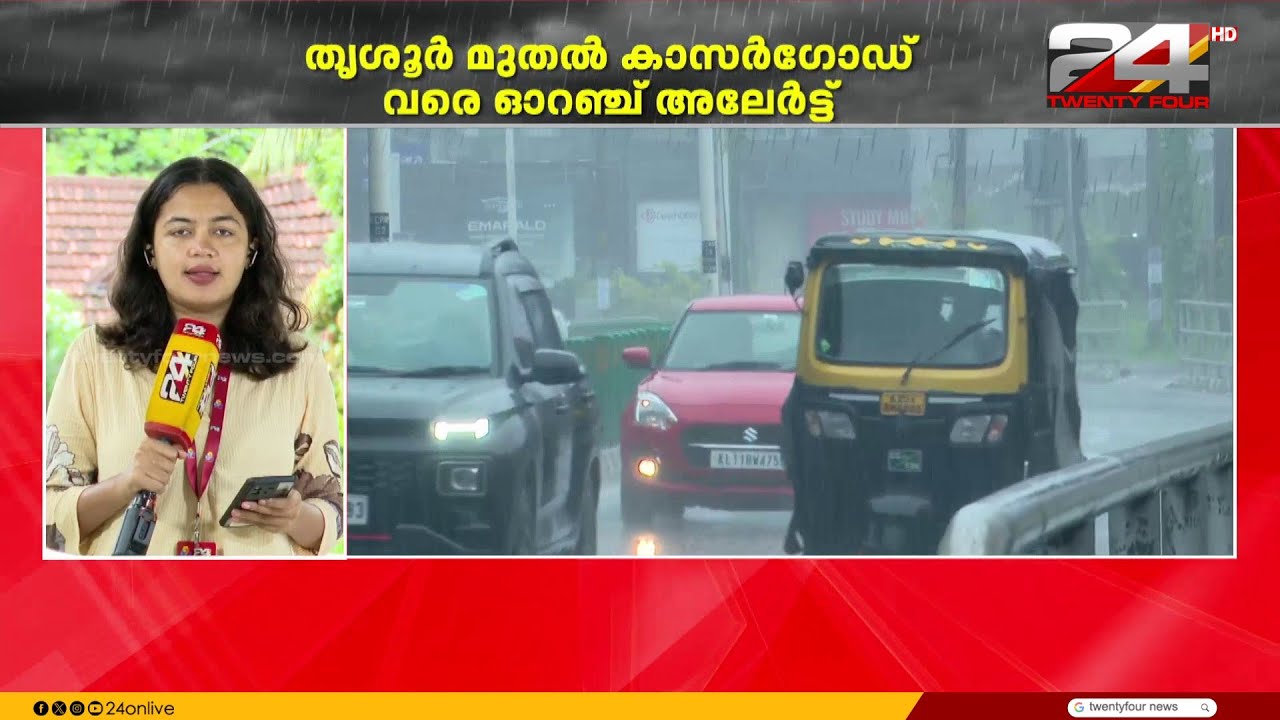 വടക്കൻ ജില്ലകളിൽ ശക്തമായ മഴ; തൃശൂർ മുതൽ കാസർഗോഡ് വരെ ഓറഞ്ച് അലേർട്ട് | Kerala Rain Alert
