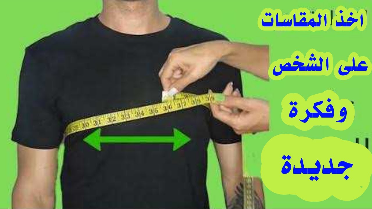 اهم شرح لاخذ المقاسات على الشخص | اخذ المقاسات فى الخياطة