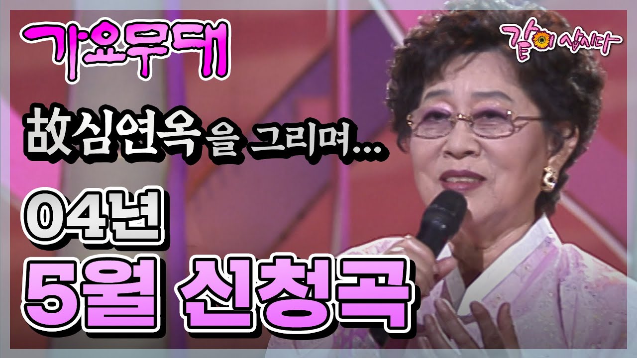 故심연옥을 그리며... 가요무대 2004년 5월 신청곡 | 심연옥 현철 김지애 배일호 김국환 최유나 KBS 2004.05.31. 방송