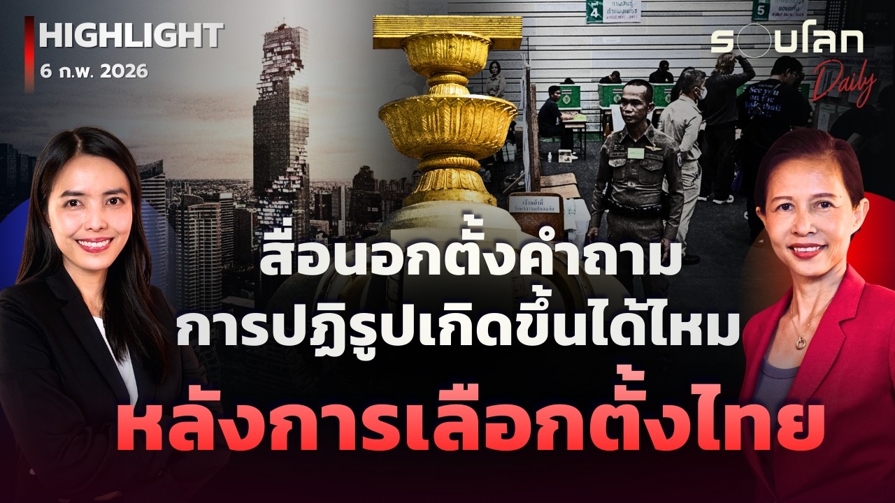 สื่อนอกตั้งคำถาม การปฏิรูปยังเกิดขึ้นได้ไหมหลังการเลือกตั้งไทย | รอบโลกDaily 06/02/2026