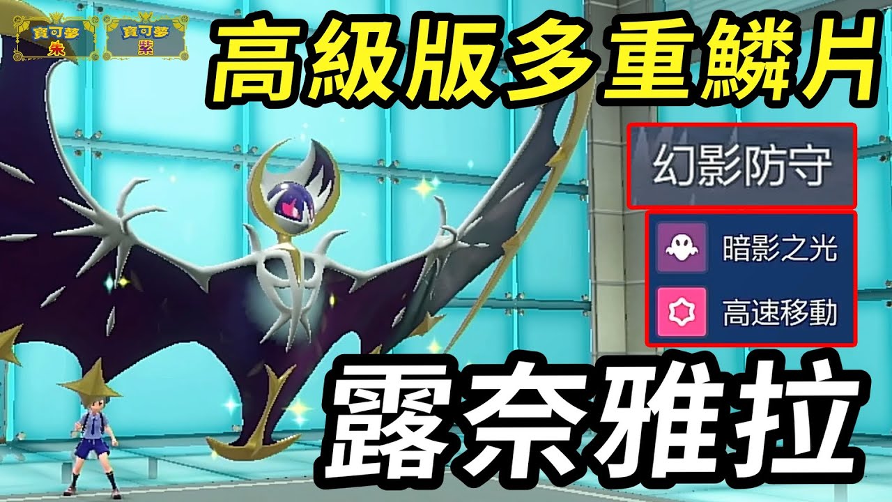 【寶可夢朱紫】 「只有」兩個4倍弱點卻可以帶弱點保險 高級版多重鱗片讓它比合體後更強 月神 露奈雅拉 #179
