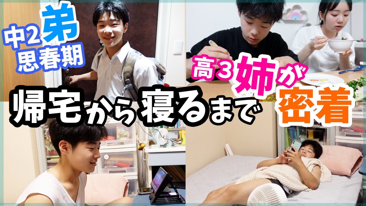 【思春期姉弟】学校から帰ってきてから寝るまでの間って家で何してるの？密着してみた！