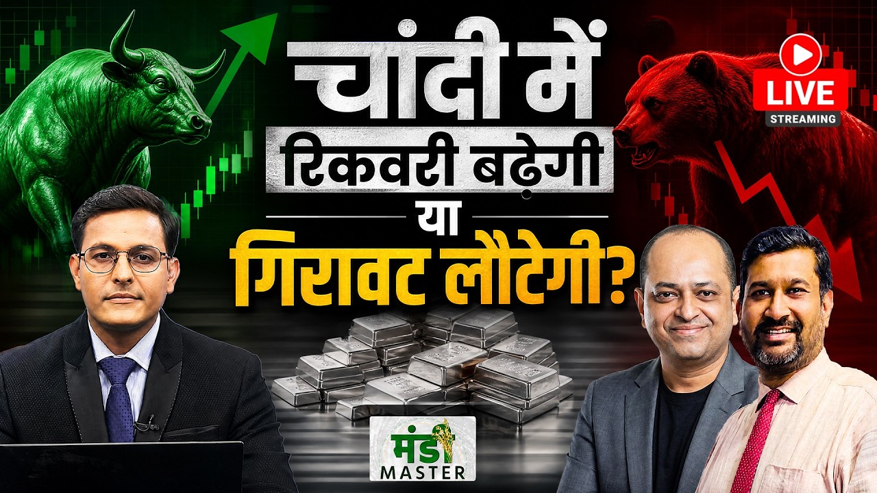 LIVE : Fed के बयान के बाद भी Gold-Silver में नरमी, और गिरावट आएगी? Crude और टूटेगा?