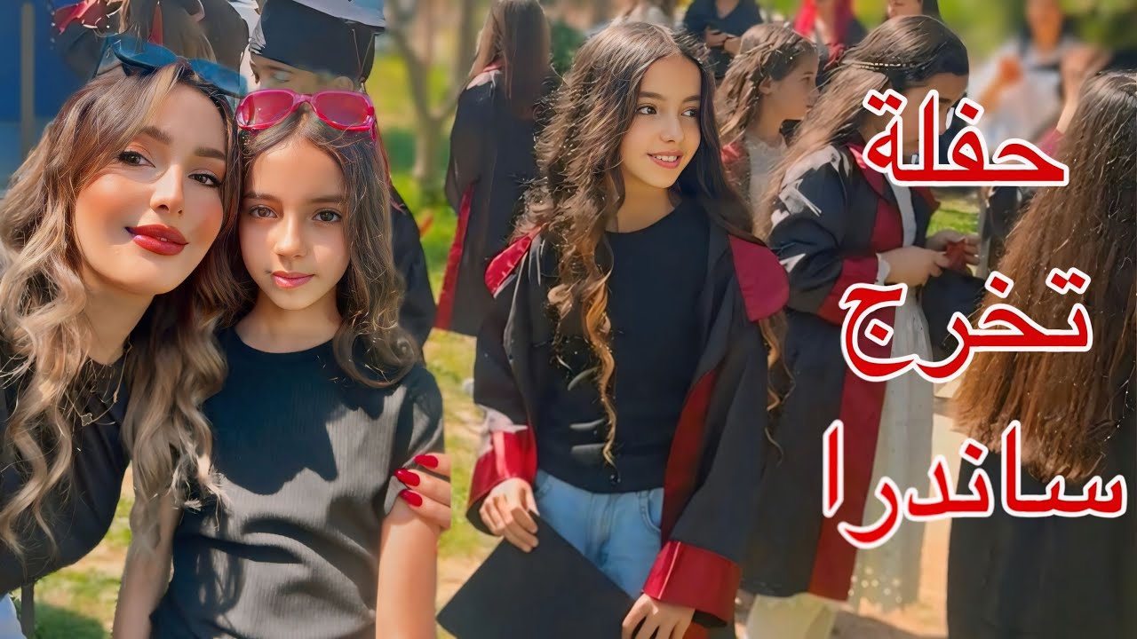 فلوك المدرسة 👩‍🎓يوم تخرج ساندرا 😍