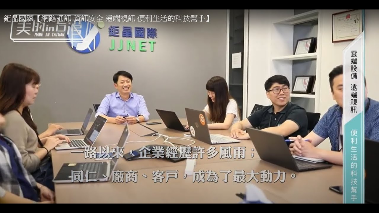 鉅晶國際【年代38台-美的in台灣節目】網路通訊 系統應用 資訊安全 遠端視訊 便利生活的科技幫手