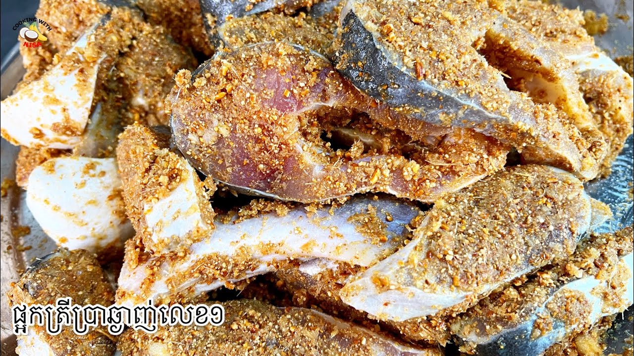 របៀបធ្វើផ្អកត្រីប្រា ធានាថាឆ្ងាញ់