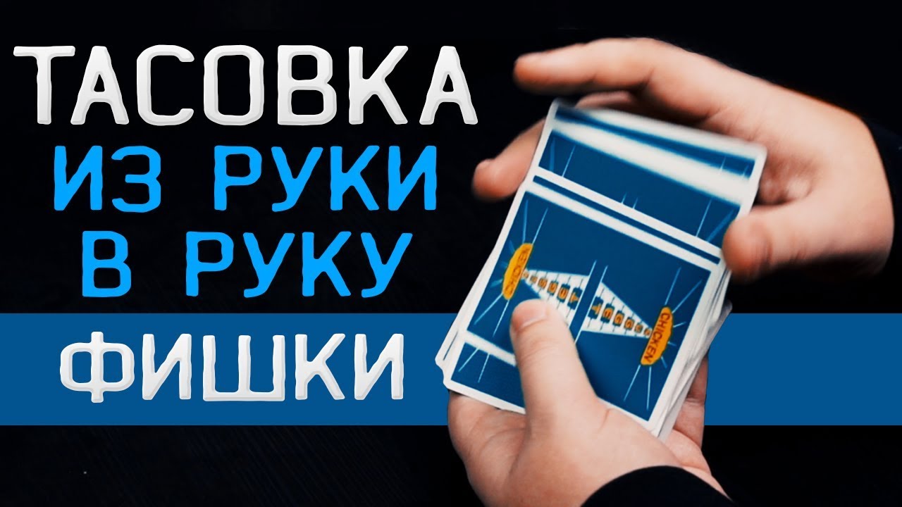 ТАСОВКА ИЗ РУКИ В РУКУ / ОБУЧЕНИЕ / OVERHAND SHUFFLE