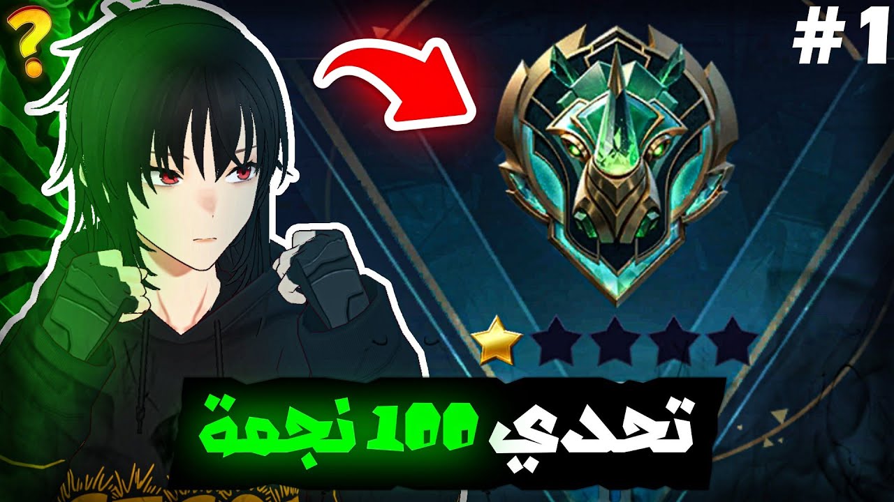 شلون تختار بطل صح فوز مضمون سولو رانك | جزء 1 | موبايل ليجند | mlbb