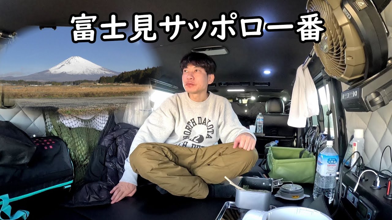 板倉のハイエース一人旅22【富士山激近車中泊】