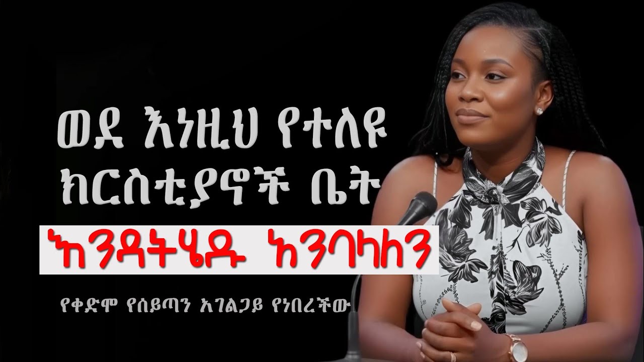 የቀድሞ የሰይጣን አገልጋይ ምስክርነት