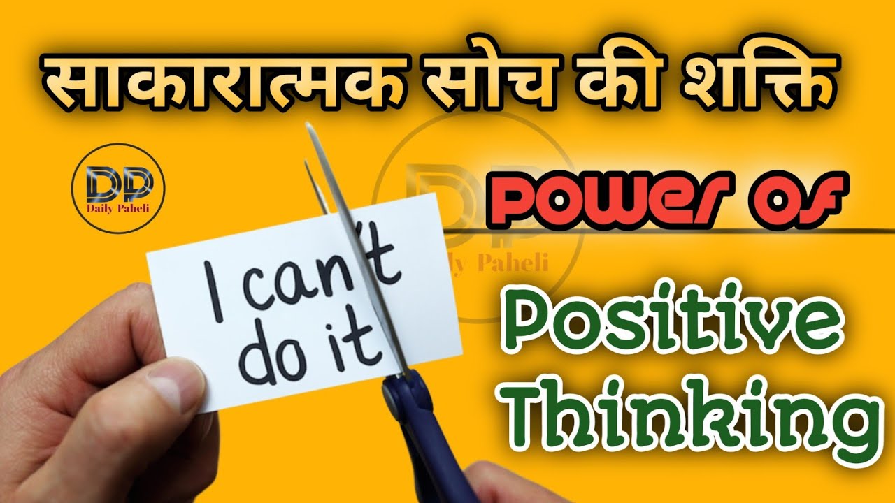Power of Positive thinking hindi | sakaratmak soch ki shakti #postivity
