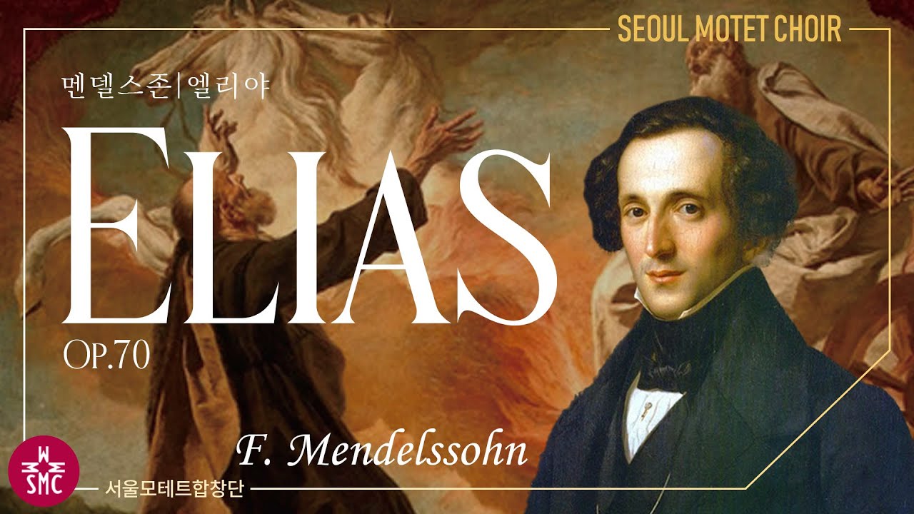 멘델스존, 엘리야, 서울모테트합창단, F. Mendelssohn, Seoul Motet Choir