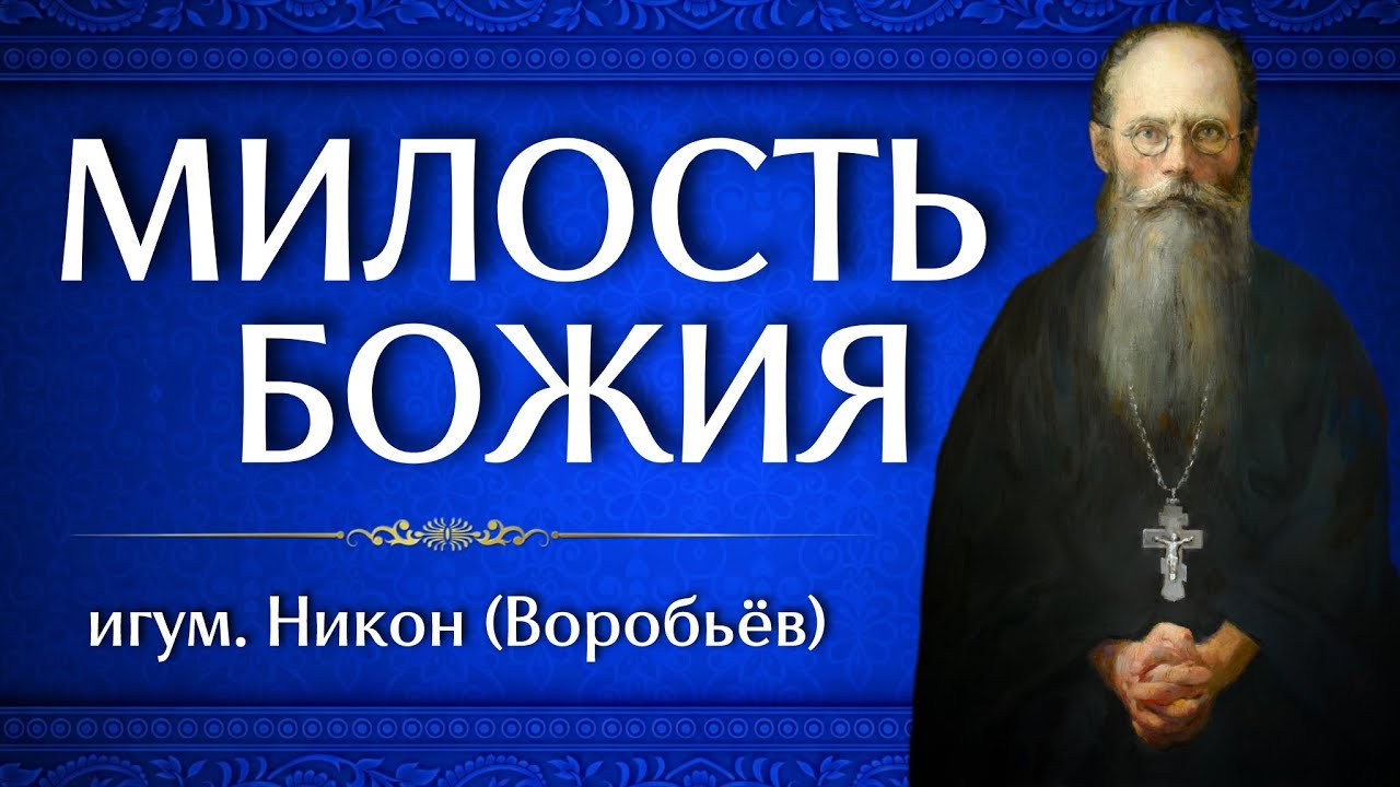 МИЛОСТЬ БОЖИЯ | игум. Никон (Воробьёв)