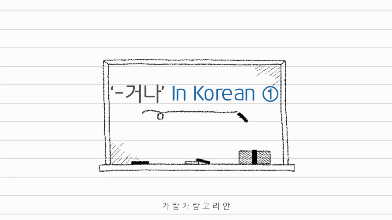 '-거나' in Korean | Learn Korean | Korean Grammar