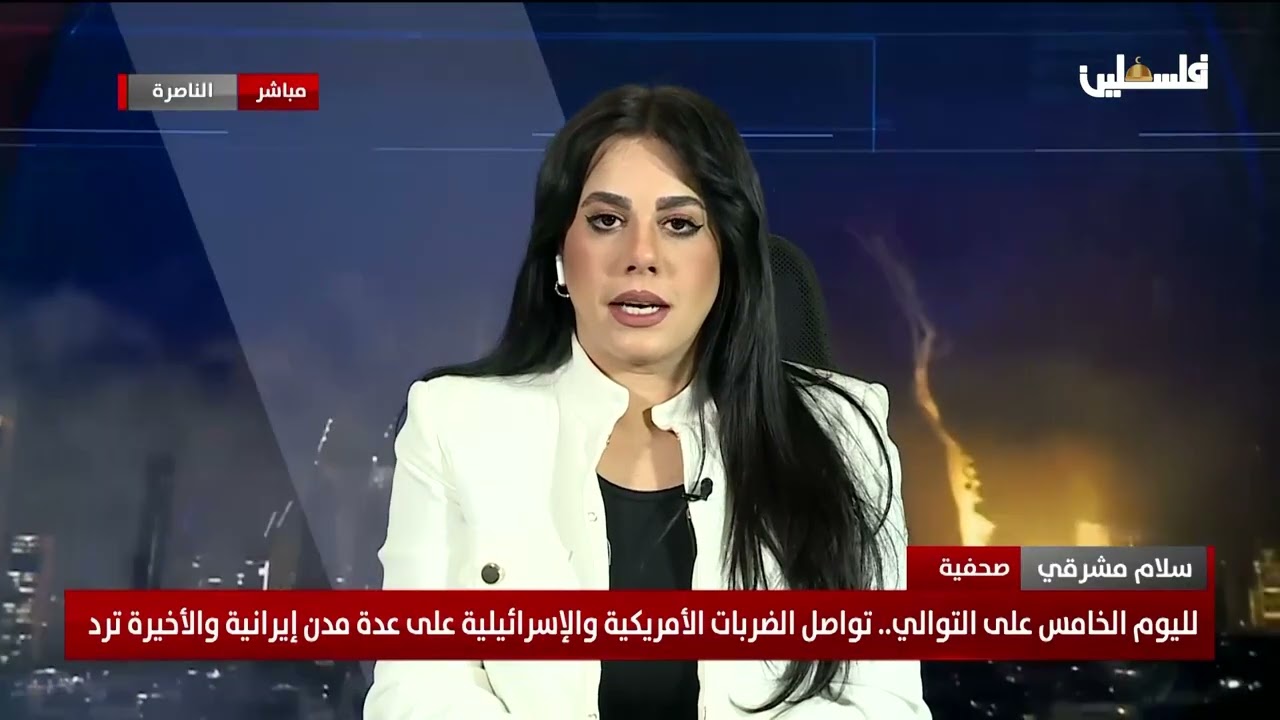 لليوم الخامس على التوالي ... تواصل الضربات الأمريكية والإسرائيلية على عدة مدن إيرانية والأخيرة ترد