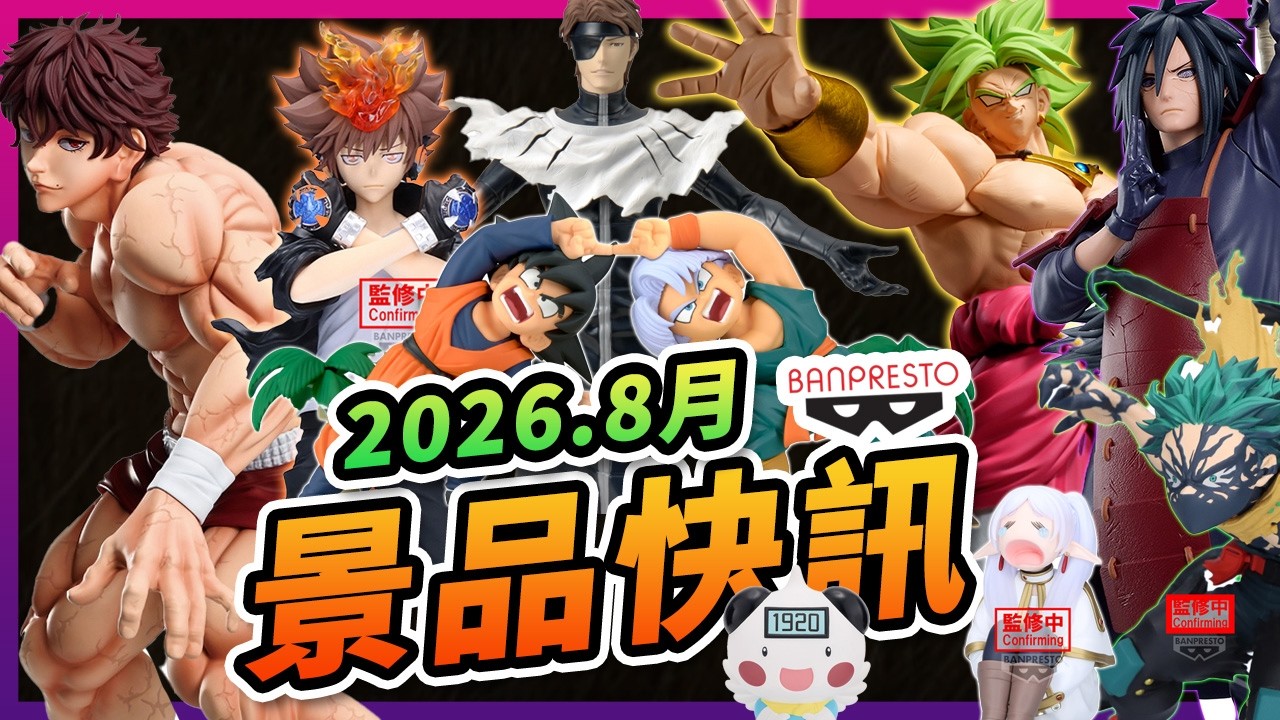 【🔥2026年8月BANPRESTO預購懶人包🔥】68款新品！超巨尺寸集結~帕瓦、範馬刃牙、宇智波斑、超夢、布羅利、澤田綱吉🤩還有超可愛芙莉蓮！#8月景品 #BANPRESTO #預購單 #玩轉地球