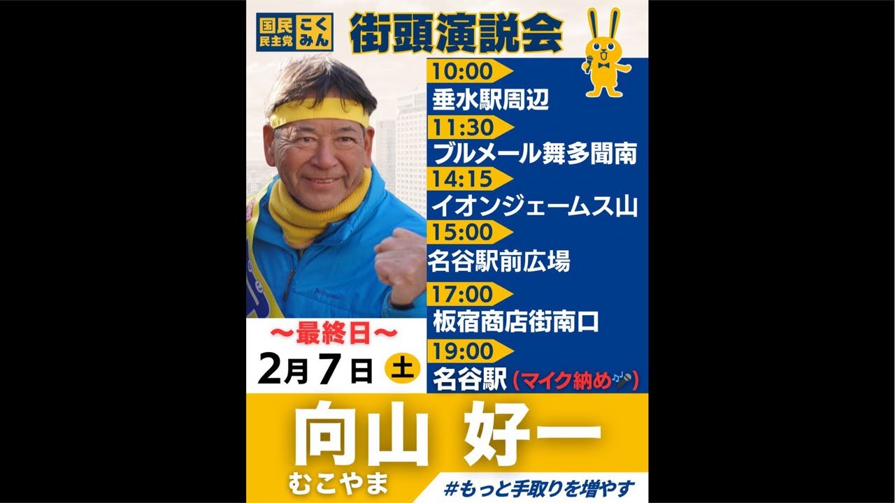 向山好一 兵庫3区 国民民主党 イオンジェームス山前 街頭演説 2/7 14:15-