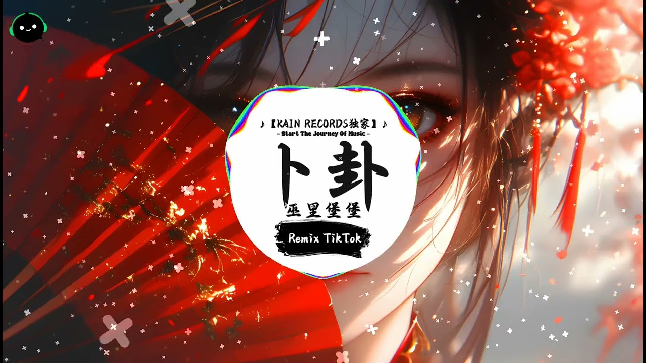 卜卦 (抖音DJ版) - 巫里堡堡「一段情 一段殇 如梦一场 月下寒窗 心事无处躲藏，岁月淌 情难忘 终成过往 心在流浪 留寂寞伴身旁。」♪ || 年度最佳抖音歌曲 | 抖音 | TikTok ♪