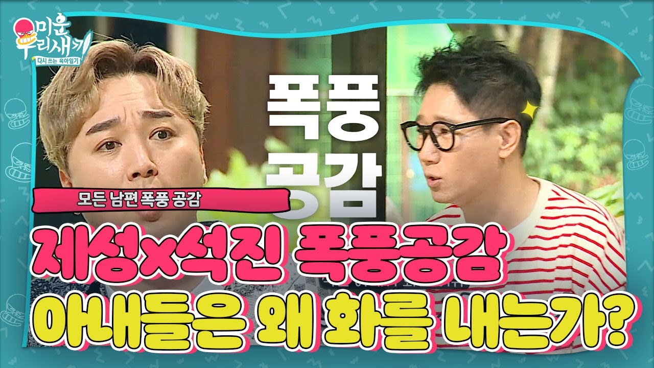 “이유를 잘 몰라” 지석진×황제성, 너무나도 다른 아내와의 정리 기준★ㅣ미운 우리 새끼(Woori)ㅣSBS ENTER.