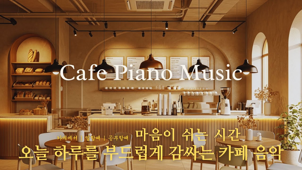 Cafe Playlist ☕ 하루 종일 재생해도 좋은 잔잔한 음악 🎧 집중과 힐링을 동시에