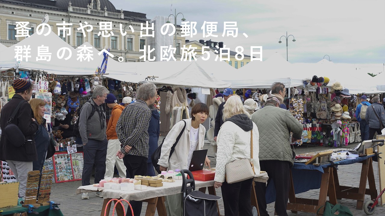 Flea Markets, a Post Office of Memories, an Island Forest｜8 Days in Finland｜Hokuoh Travel Diary