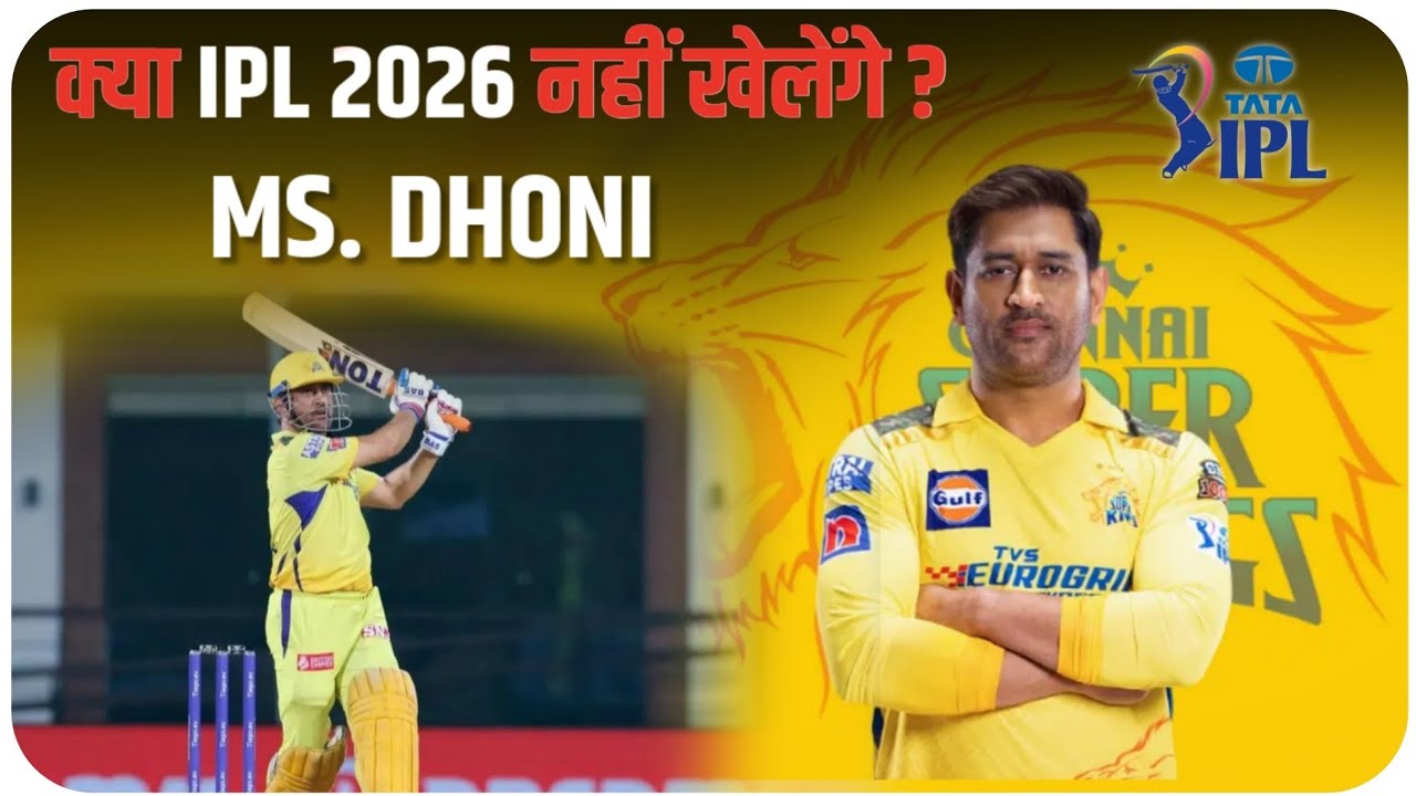 क्या IPL 2026 नहीं खेलेंगे ? M.S. Dhoni | Kya Ipl 2026 Nhi Khelenge Ms Dhoni | Chenai Super Kings