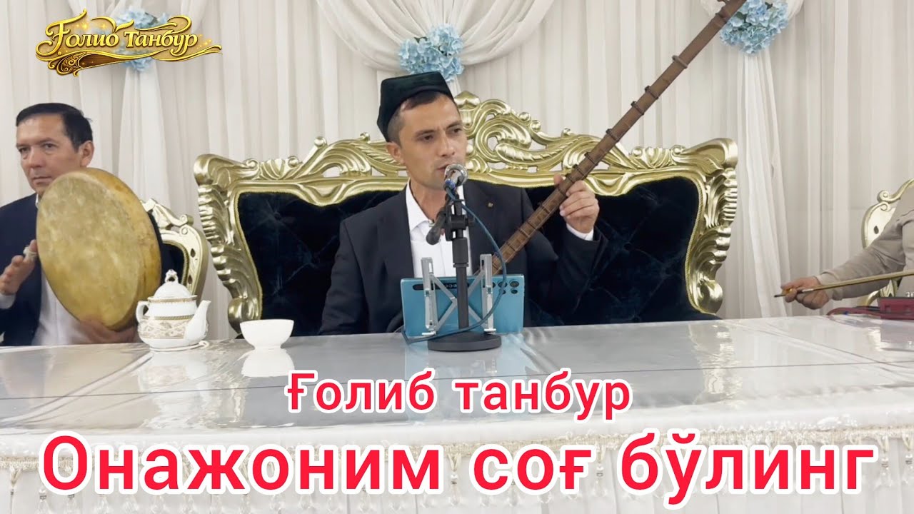 Ғолиб танбур Онажоним соғ бўлинг Наманган шаҳрида 