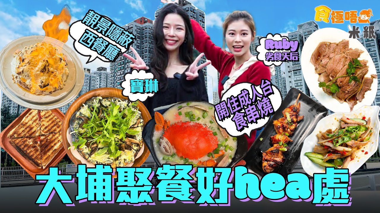 #米紙｜大埔節慶聚餐美食推介 林村極隱蔽靚景西餐 潮州打冷厚肉蠔仔粥 拉脫維亞人特製酸種麵包pizza 地膽帶路食雞patpat 尋找初戀的味道  #食極唔肥