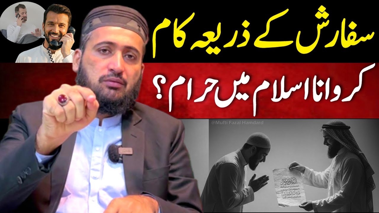 Jaiz Sifarash Karna Job Naukari Lagana Kaisa Hai ? | Mufti Fazal Hamdard