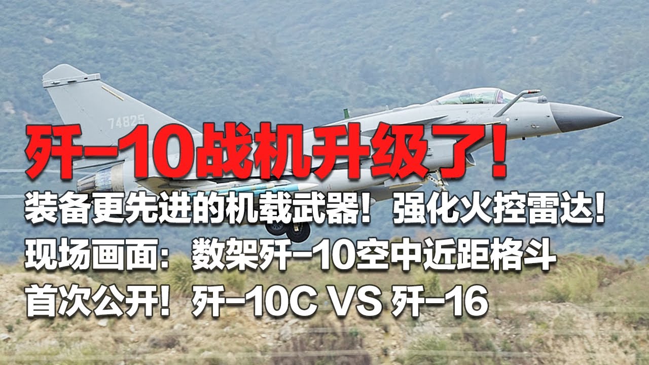 重磅官宣！歼-10战机升级了：装备更先进的机载武器 火控雷达实现强化！直击数架歼-10空中近距格斗 震撼场面难得一见！歼-10C VS 歼-16：自由空战开&ldquo;打&rdquo;！「国防故事」| 军迷天下
