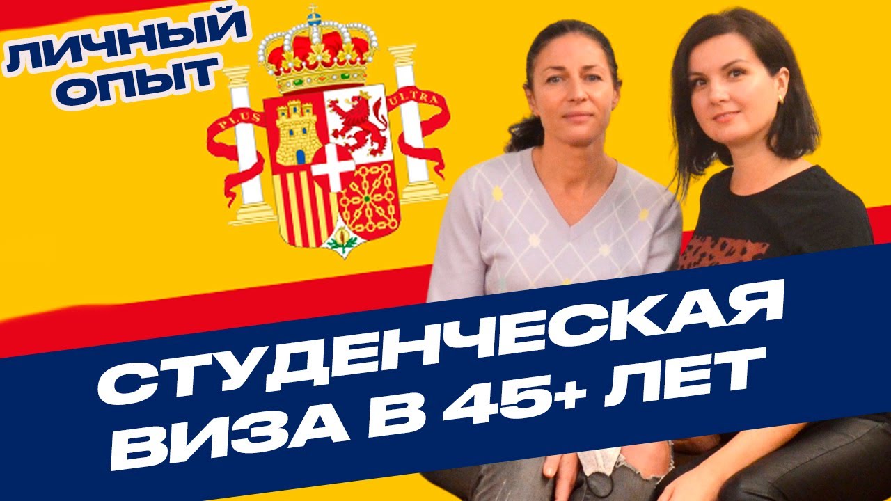 STUDENT VISA TO SPAIN AT 45+ YEARS OLD - HOW? EXPENSES AND LIFE HACKS. PERSONAL EXPERIENCE. VALEN...