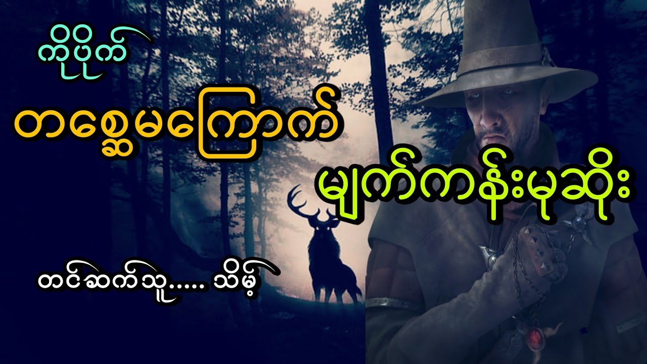#တစ္ဆေမကြောက်မျက်ကန်းမုဆိုး#ကိုပိုက်#သိမ့်