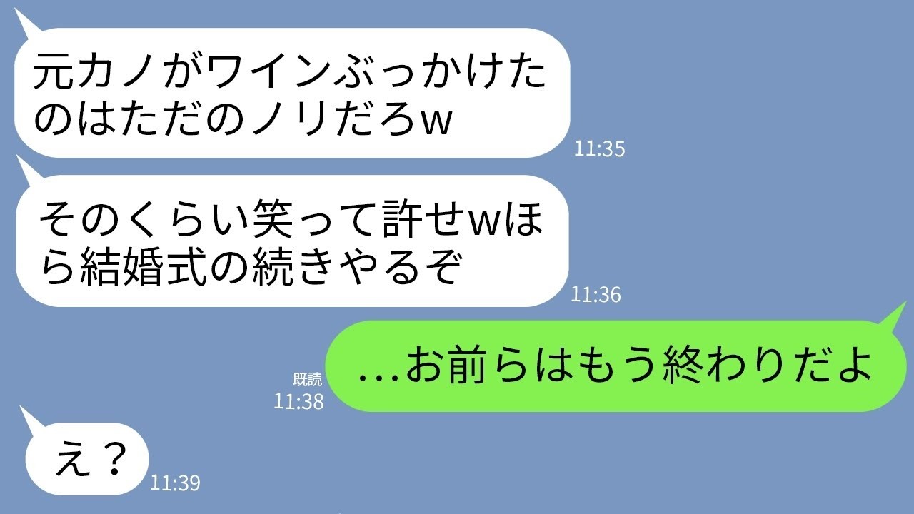 【LINE】結婚式当日、私にワインをぶっかけ大爆笑する婚約者の元カノ「これが私のノリよw」婚約者「笑って許せよw」→直後、式場がとんでもない修羅場になり2人が真っ青に…w