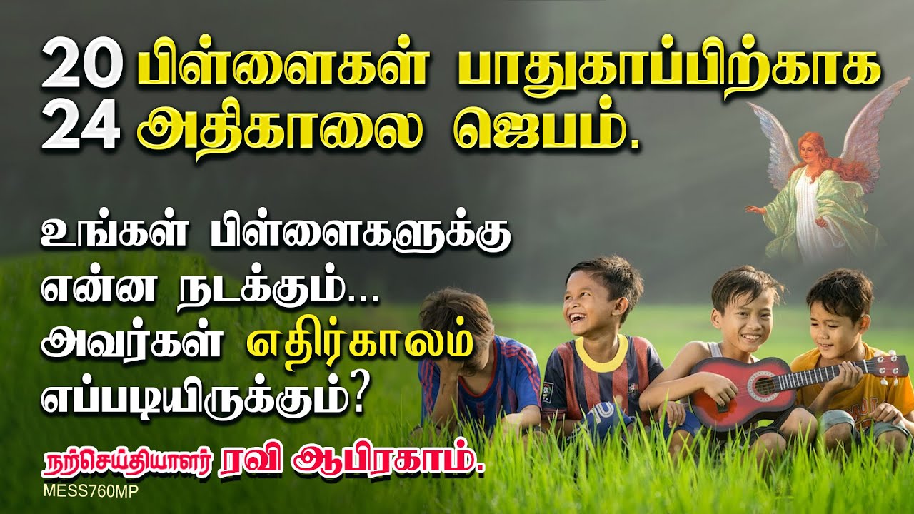 ✅ 2024 பிள்ளைகள்  பாதுகாப்பிற்காக அதிகாலை ஜெபம். | Early Morning prayer in tamil | Ravi Abraham