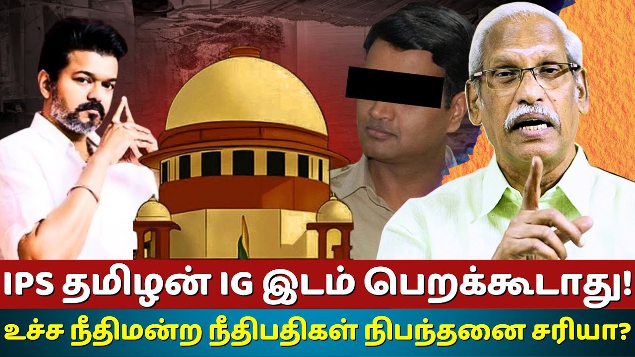 Why IPS Tamilan Can't Become IG? Is Supreme Court Judges' Condition Correct? Ayyanathan.K latest