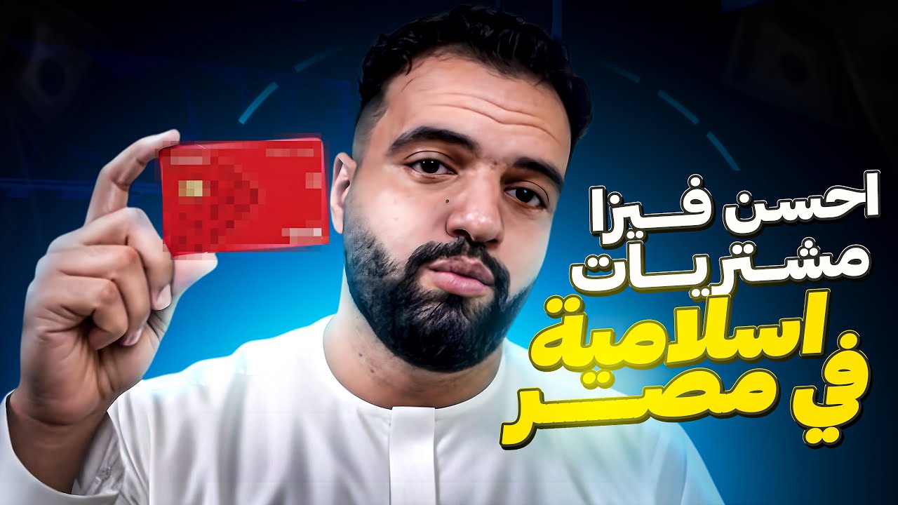 احسن فيزا مشتريات اسلامية في مصر.
