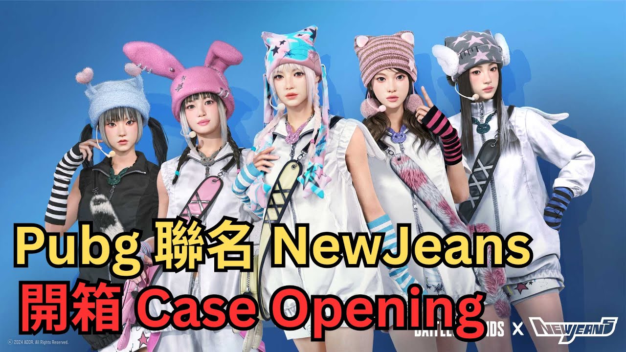 PUBG x NewJeans 全擁有要花多少 開箱 Case Opening | 絕地求生