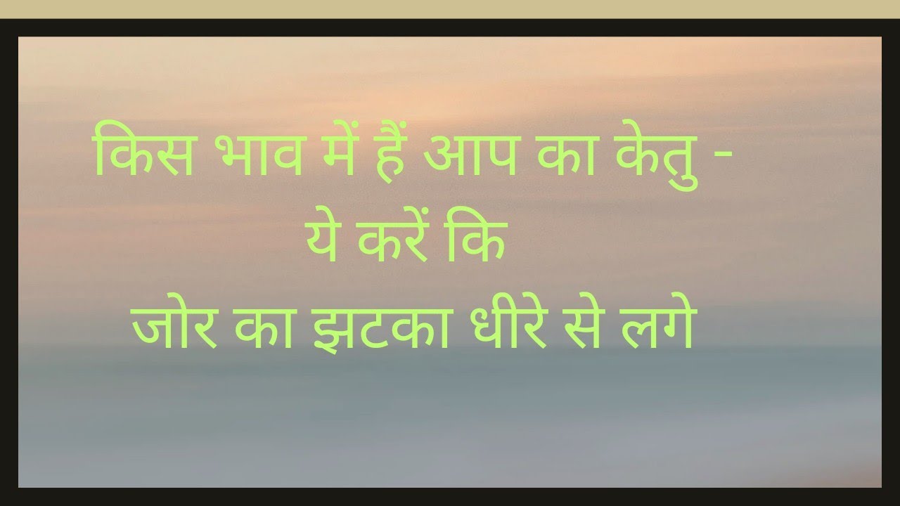 किस भाव में हैं आप का केतु - ये करें कि जोर का झटका धीरे से लगे#astrology