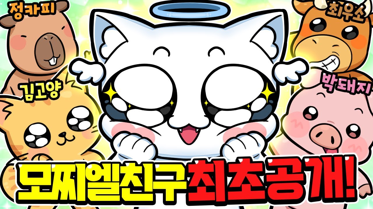 모찌엘 친구 최초공개 했는데... 친구들이 미쳤습니다